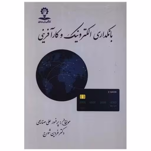 کتاب بانکداری الکترونیک و کارآفرینی اثر علی صنایعی ، فردین شورج