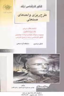 طرح ریزی واحدهای صنعتی ( نور حسینی – مقدس ) کارشناسی ارشد : خلاصه و نکات مهندسی صنایع