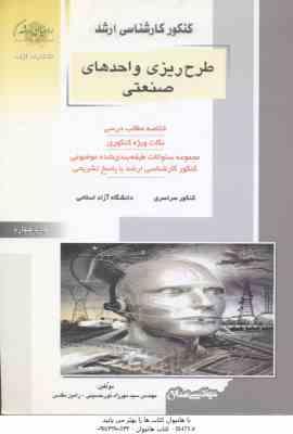طرح ریزی واحدهای صنعتی ( نور حسینی – مقدس ) کارشناسی ارشد : خلاصه و نکات مهندسی صنایع
