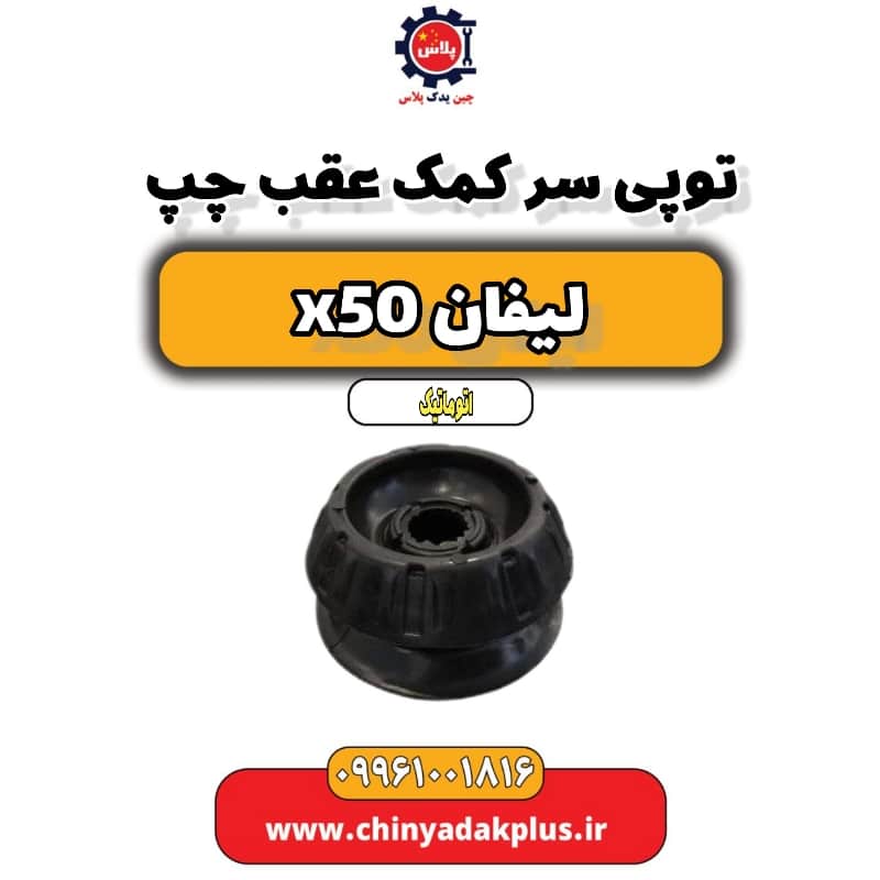 توپی سر کمک عقب چپ لیفان X50 اتوماتیک