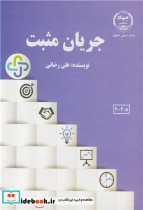 قیمت و خرید کتاب جریان مثبت اثر علی رضائی | ایده بوک