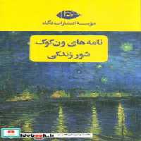 خرید کتاب مجموعه نامه های ون گوگ شور زندگی 2جلدی باقاب | ایده بوک