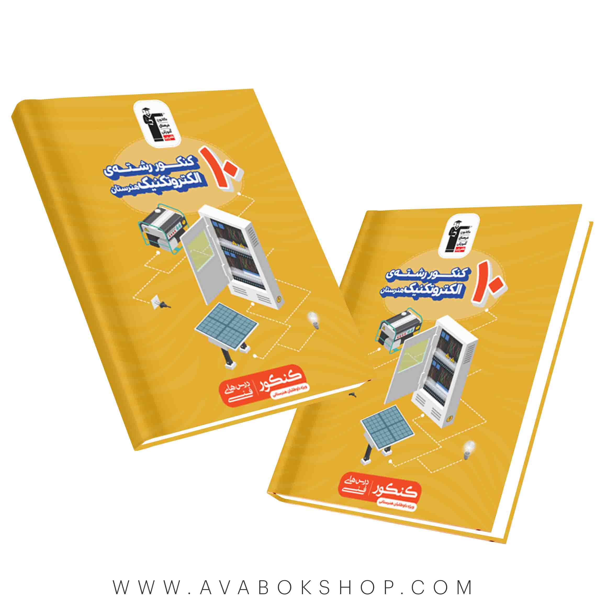 کتاب 10 کنکور رشته الکتروتکنیک زرد قلم چی