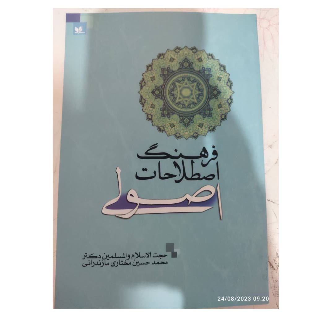 فرهنگ اصطلاحات اصولی شومیز