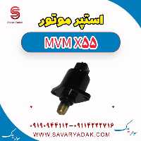 استپر موتور ام وی ام X55