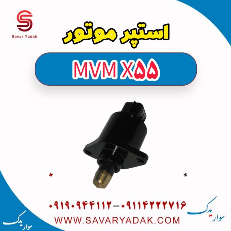 استپر موتور ام وی ام X55