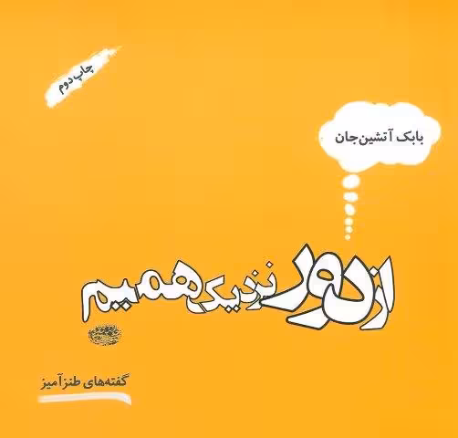 از دور نزدیک همیم (گفته های طنزآمیز)