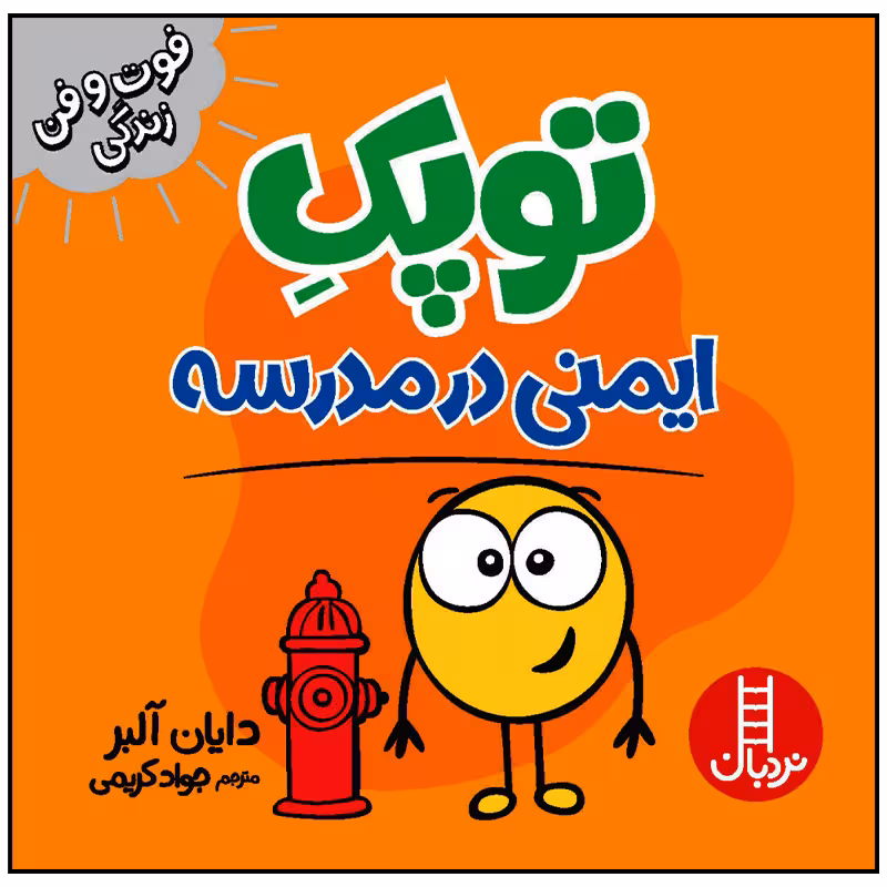 کتاب توپک ایمنی در مدرسه اثر دایان آلبر انتشارات فنی ایران