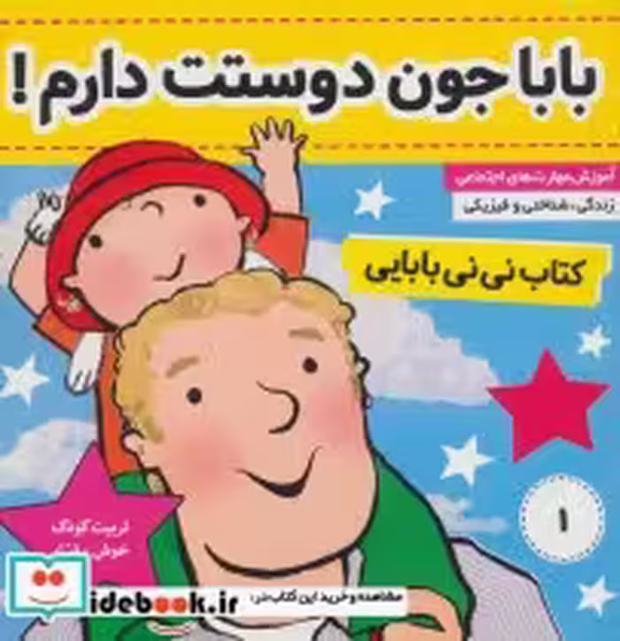 قیمت و خرید کتاب نی نی بابایی 1 اثر جایل اندر | ایده بوک