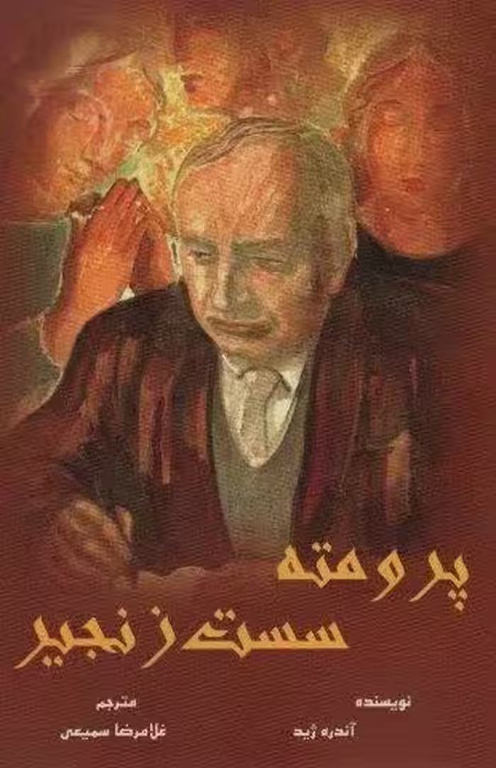 پرومته سست زنجیر
