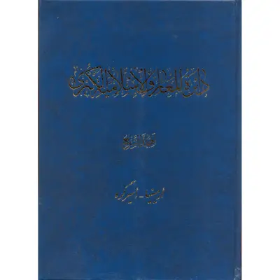 کتاب دائرة‎المعارف اسلامیة الکبری (أرمینیا-أسیرگره) اثر جمعی از نویسندگان انتشارات مرکز دائرة المعارف بزرگ اسلامی جلد 7