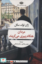 قیمت و خرید کتاب مردان هنگام پیری می گریند | ایده بوک