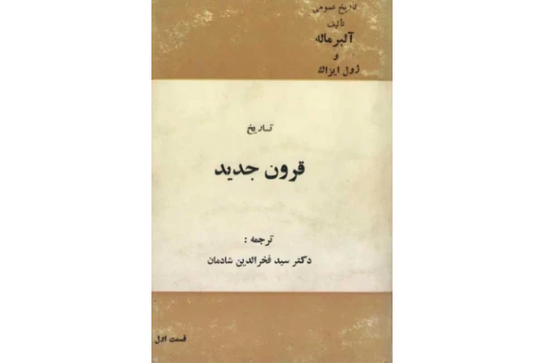 کتاب تاریخ قرون جدید جلد اول - کتابخانه مجازی واتیکان