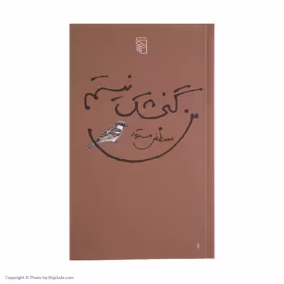 کتاب من گنجشک نیستم اثر مصطفی مستور نشر مرکز