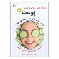کتاب مجموعه سلامت و زيبايي با طبيعت پوست1 اثر مهندس مهدي(فرشيد) عماد نشر آرمان رشد