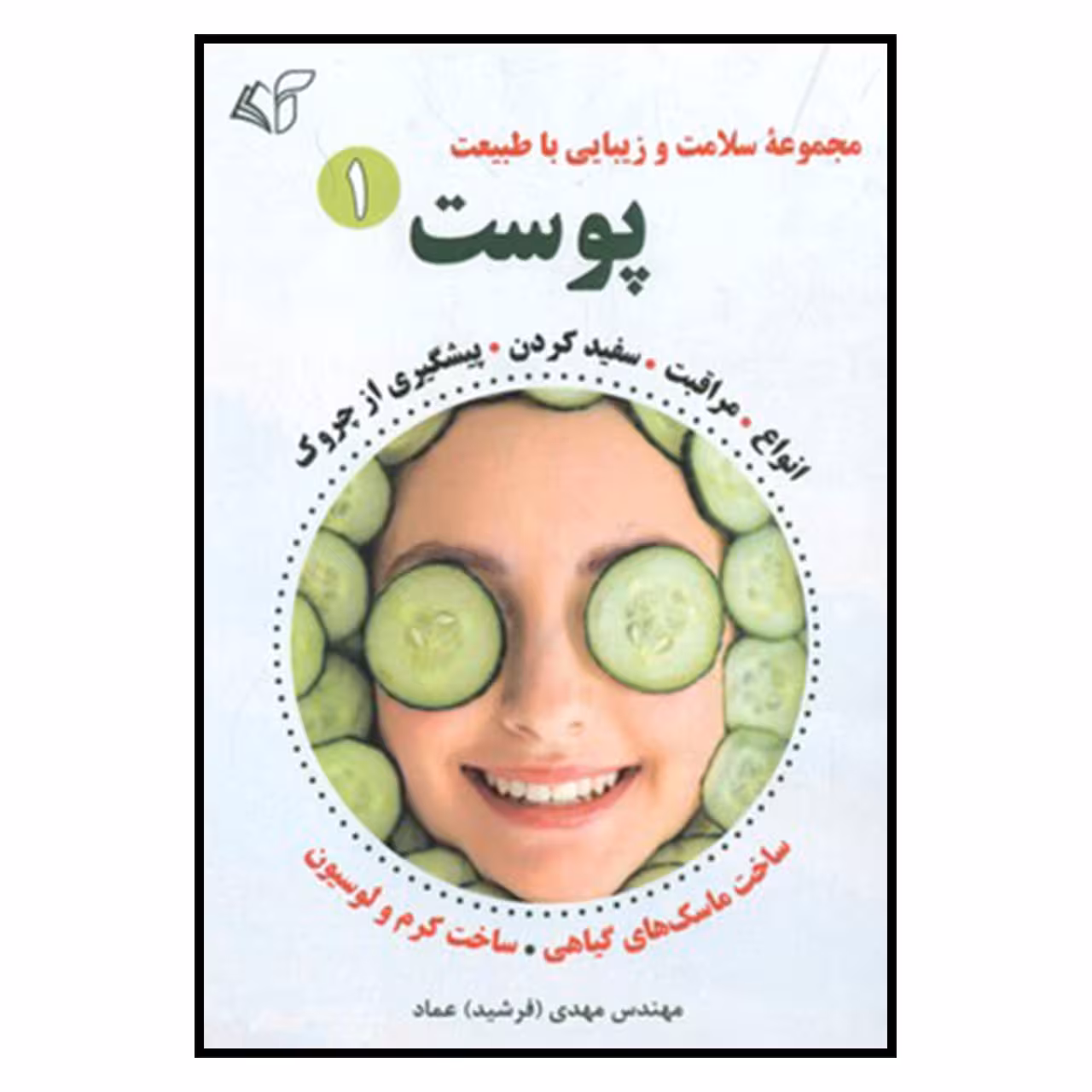 کتاب مجموعه سلامت و زيبايي با طبيعت پوست1 اثر مهندس مهدي(فرشيد) عماد نشر آرمان رشد