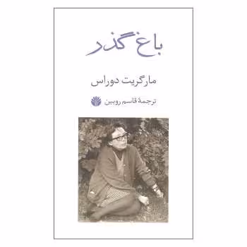باغ گذر | مرکز فرهنگی آبی