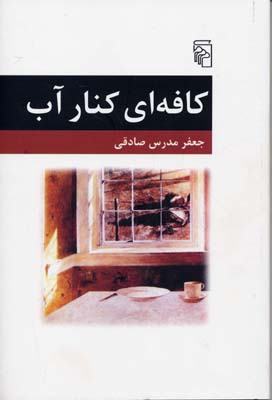 کافهای کنار آب