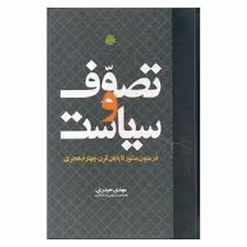 تصوف و سیاست | مرکز فرهنگی آبی