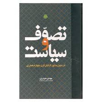 تصوف و سیاست | مرکز فرهنگی آبی