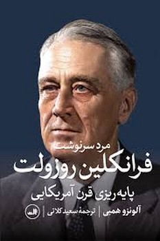 فرانکلین روزولت | مرکز فرهنگی آبی