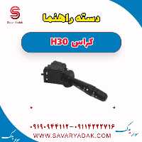 دسته راهنما H30 کراس