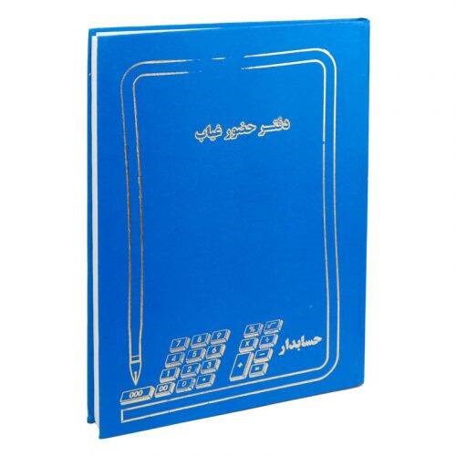 دفتر حسابداری حضور غیاب 200 برگ