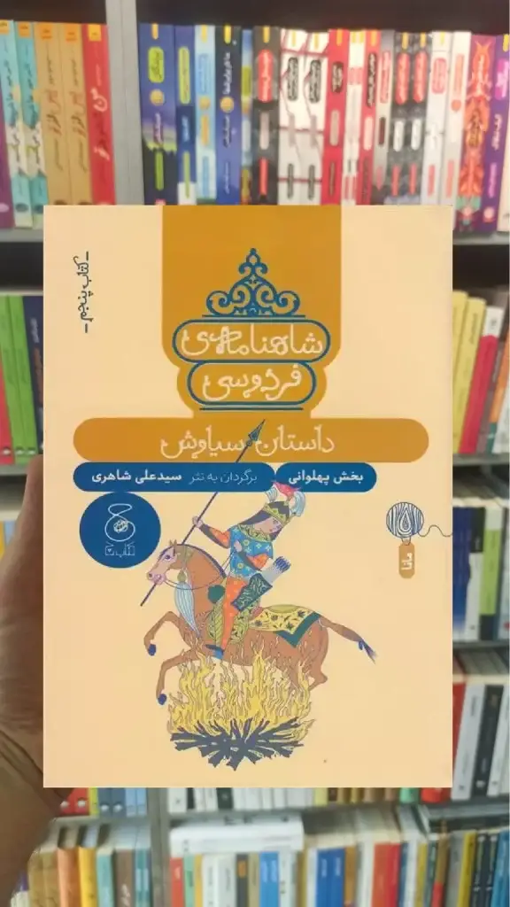 شاهنامه فردوسی 5 : داستان سیاوش چشمه - بانک کتاب ماندگار-قیمت-خرید-کتاب-کمک-درسی-کنکور-دانشگاهی