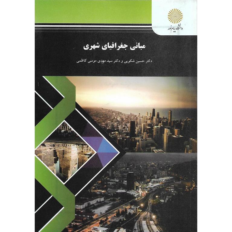 مبانی جغرافیای شهری