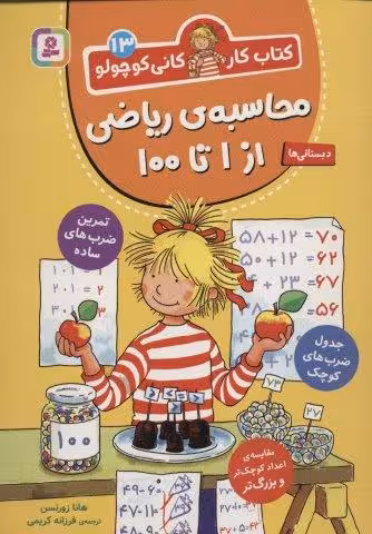 کتاب کار کانی کوچولو13 (محاسبه ی ریاضی از 1 تا 100)