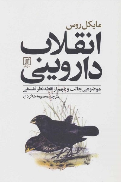 انقلاب داروینی