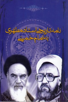 خرید کتاب نامه تاریخی استاد مطهری به امام خمینی — کتابسرای طه
