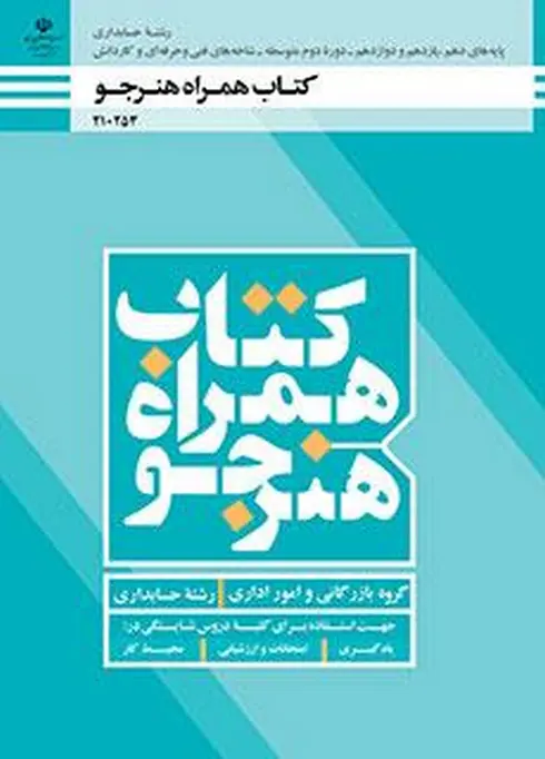 کتاب درسی همراه هنرجو حسابداری رنگی