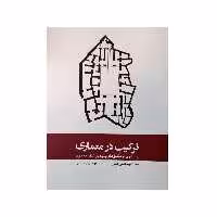 کتاب ترکیب در معماری جستاری در منطق های بنیادین شکل معماری اثر دونالد لیوینگستن هنلن انتشارات
کتاب
وارش