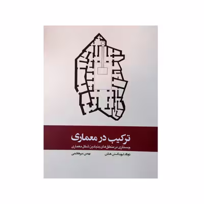 کتاب ترکیب در معماری جستاری در منطق های بنیادین شکل معماری اثر دونالد لیوینگستن هنلن انتشارات
کتاب
وارش