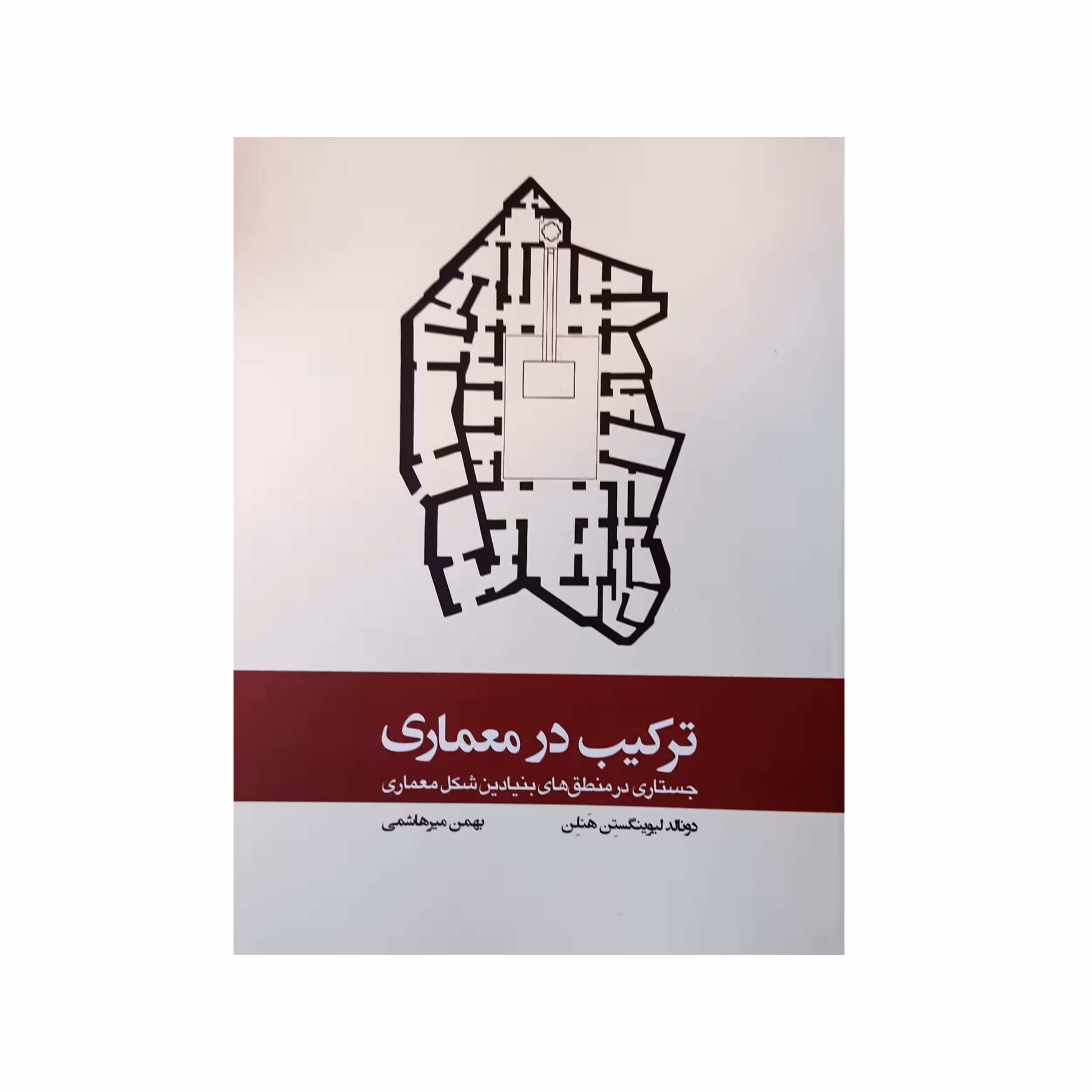 کتاب ترکیب در معماری جستاری در منطق های بنیادین شکل معماری اثر دونالد لیوینگستن هنلن انتشارات
کتاب
وارش