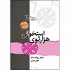 کتاب هزارتوی استخوانی اثر جیمز رولینز انتشارات کتابسرای تندیس