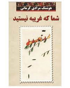 شما که غریبه نیستید | مرکز فرهنگی آبی