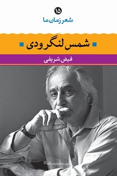 شعر زمان ما 15: شمس لنگرودی | مرکز فرهنگی آبی