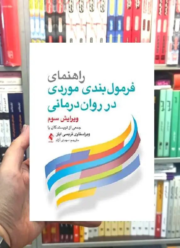 راهنمای فرمول بندی موردی در روان درمانی ارجمند
