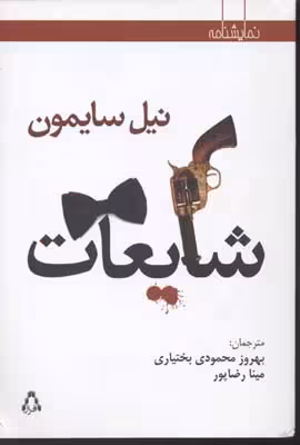 شایعات/نیل سایمون