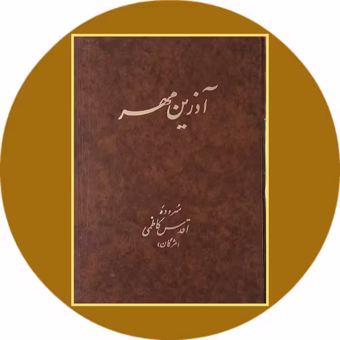 کتاب آذرین مهر - خرید با تخفیف چهل درصد از کتاب دایره قهوه ای