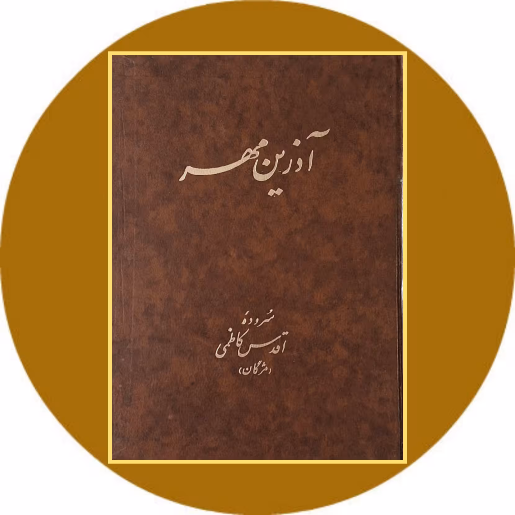 کتاب آذرین مهر - خرید با تخفیف چهل درصد از کتاب دایره قهوه ای
