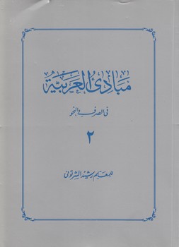 خرید کتاب مبادی العربیه فی الصرف و النحو (جلد 2) — کتابسرای طه