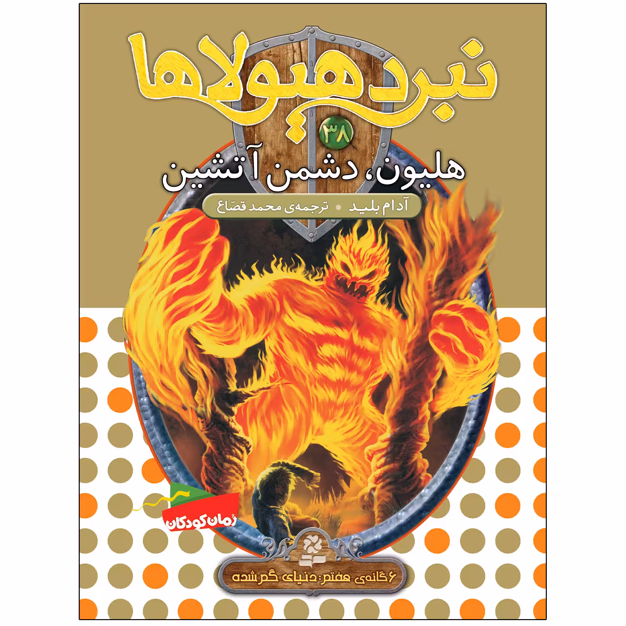 کتاب نبرد هيولا ها 38 هليون‌ دشمن آتشين اثر آدام بلید انتشارات قدیانی