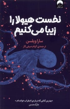 نخست هیولا را زیبا می کنیم - کتابفروشی کوچه کتاب
