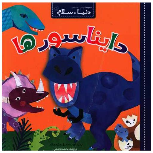 کتاب دنیا سلام (دایناسورها)(خشتی) اثر جیل مک دونالد