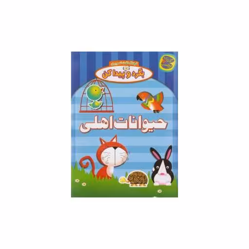 کتاب بگرد و پیدا کن (حیوانات اهلی) اثر افسانه طباطبایی