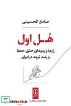 قیمت و خرید کتاب هل اول شمیز،رقعی،نشرنی | ایده بوک