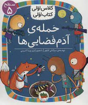 حملهی آدم فضاییها/کلاس اولی کتاب اولی: سطح 5 | مرکز فرهنگی آبی